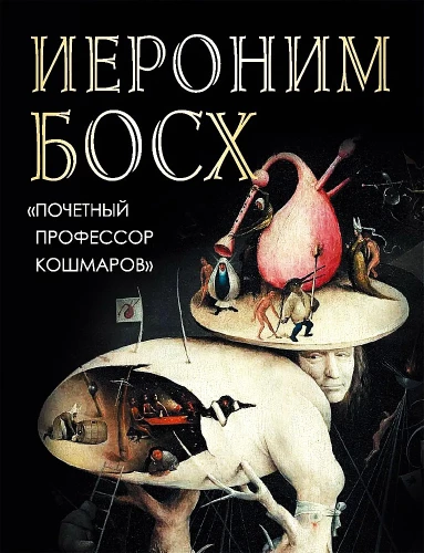 Hieronymus Bosh. Goda profesors murgiem