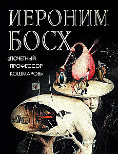 Hieronymus Bosh. Goda profesors murgiem