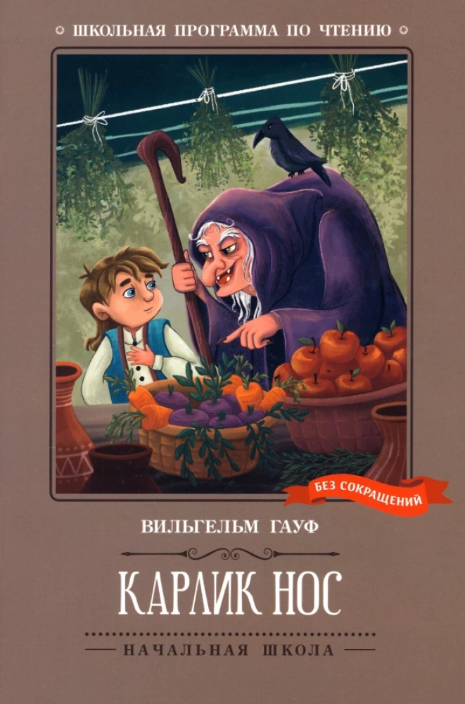 Карлик Нос