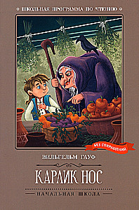 Карлик Нос