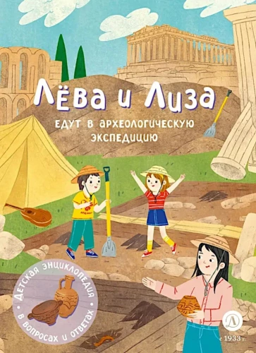 Leva un Liza dodas uz arheoloģisko ekspedīciju