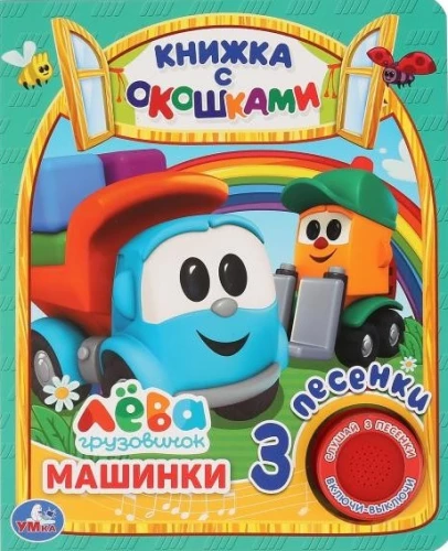 Машинки Грузовичок Лева