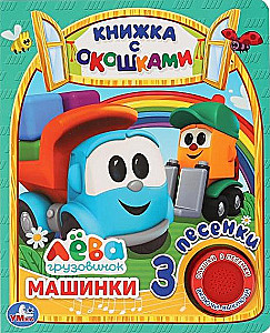 Машинки Грузовичок Лева