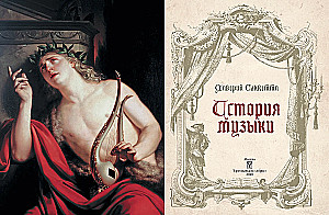 История музыки