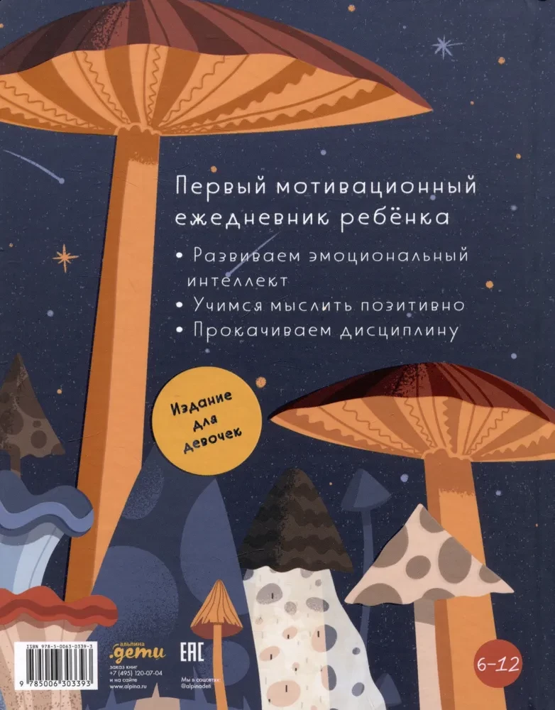 6 минут для детей. Первый мотивационный ежедневник ребенка