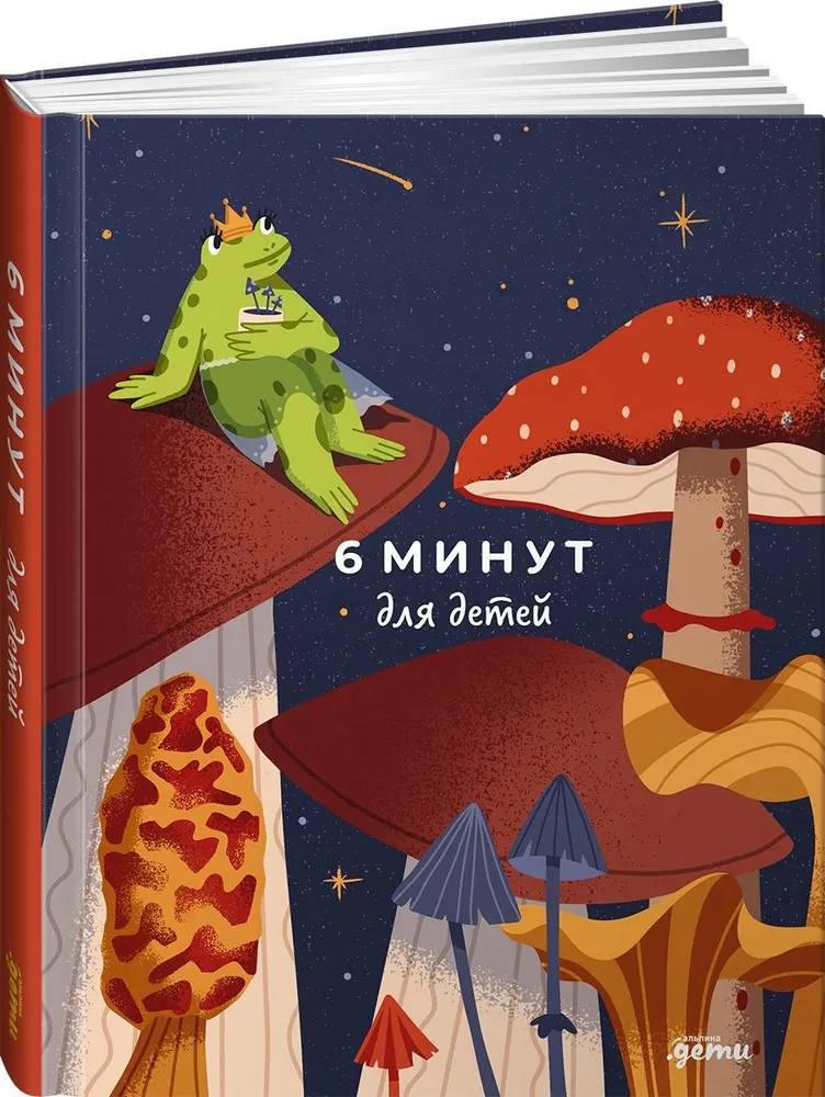 6 минут для детей. Первый мотивационный ежедневник ребенка