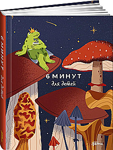 6 минут для детей. Первый мотивационный ежедневник ребенка