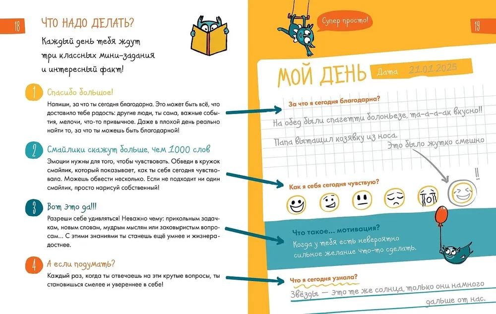 6 минут для детей. Первый мотивационный ежедневник ребенка