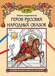 Герои русских народных сказок. Познавательная раскраска