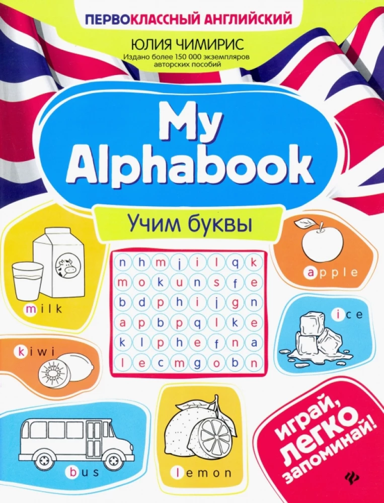 Mans Alphabook. Mācām burtus