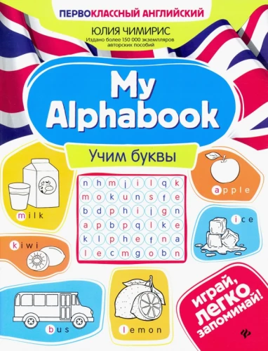 Mans Alphabook. Mācām burtus