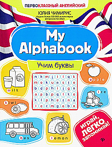 Mans Alphabook. Mācām burtus