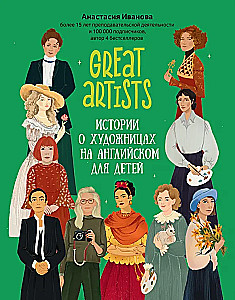 Great artists. Истории о художницах на английском для детей