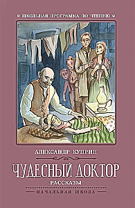 Чудесный доктор