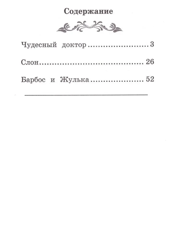 Чудесный доктор