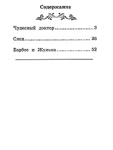Чудесный доктор