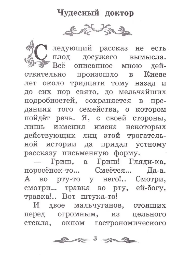 Чудесный доктор