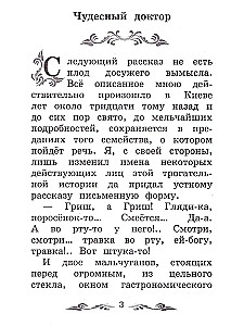 Чудесный доктор