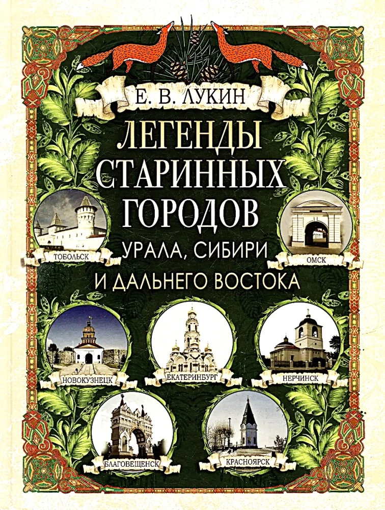 Легенды старинных городов Урала, Сибири и Дальнего Востока