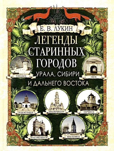 Leģendas senajām pilsētām Uralā, Sibīrijā un Tālajos Austrumos