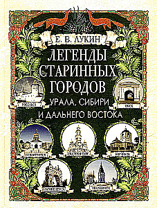 Легенды старинных городов Урала, Сибири и Дальнего Востока