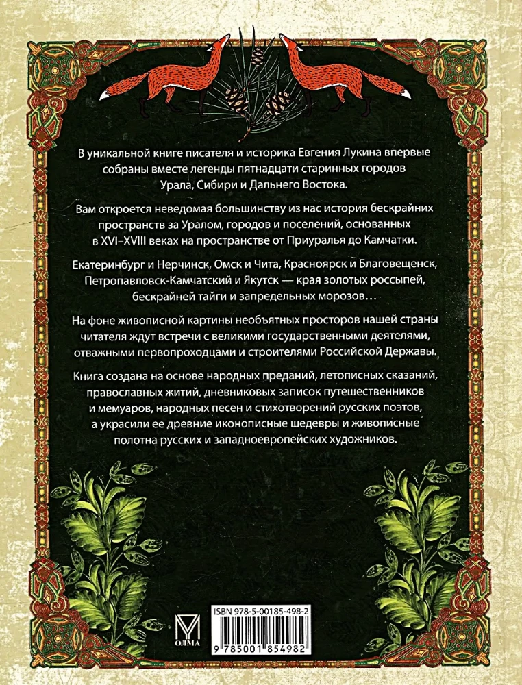 Легенды старинных городов Урала, Сибири и Дальнего Востока