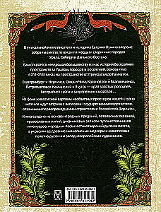 Легенды старинных городов Урала, Сибири и Дальнего Востока