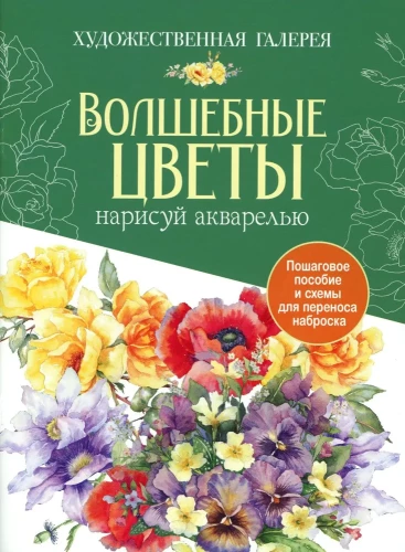 Burvju ziedi. Uzzīmē ar akvareli
