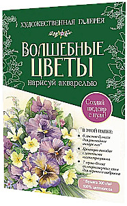 Burvju ziedi. Uzzīmē ar akvareli