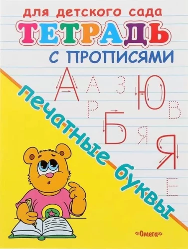 Rakstīšana. Drukātās burti