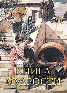 Gudrības grāmata