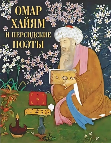 Omars Haijams un persiešu dzejnieki