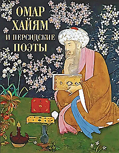 Омар Хайям и персидские поэты
