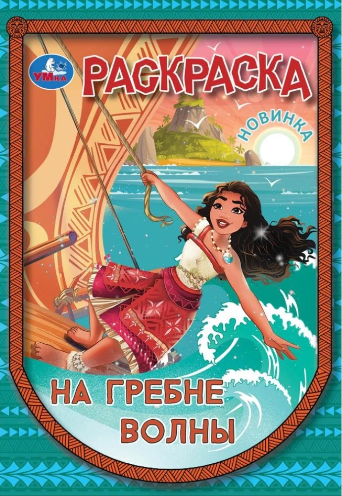 Uz viļņa. Krāsojamā grāmata