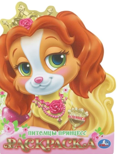 Princese mājdzīvnieki