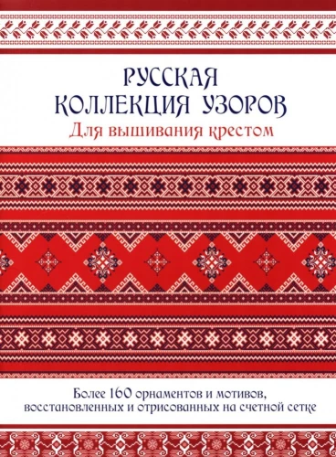 Krievu izšūšanas rakstu kolekcija