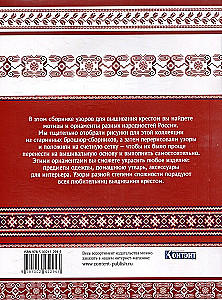 Krievu izšūšanas rakstu kolekcija