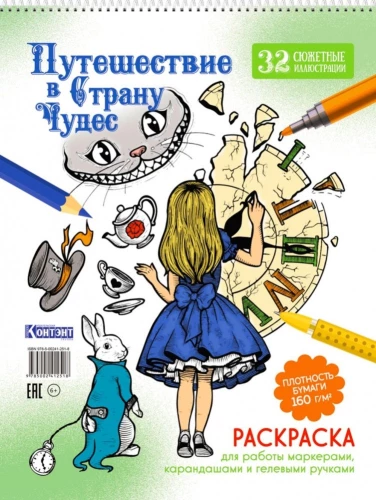 Krāsojamā grāmata Ceļojums Brīnumu zemē