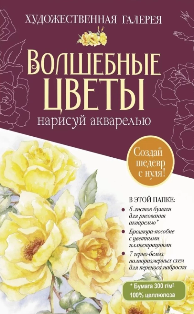 Papīrs ar akvareļu papīru Burvīgie ziedi. Uzzīmē ar akvareli + Brošūra
