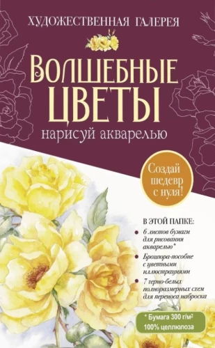 Papīrs ar akvareļu papīru Burvīgie ziedi. Uzzīmē ar akvareli + Brošūra