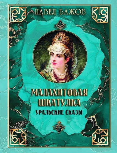 Малахитовая шкатулка. Уральские сказы