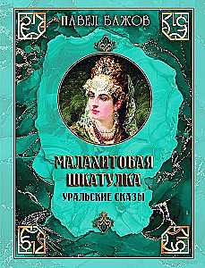 Малахитовая шкатулка. Уральские сказы