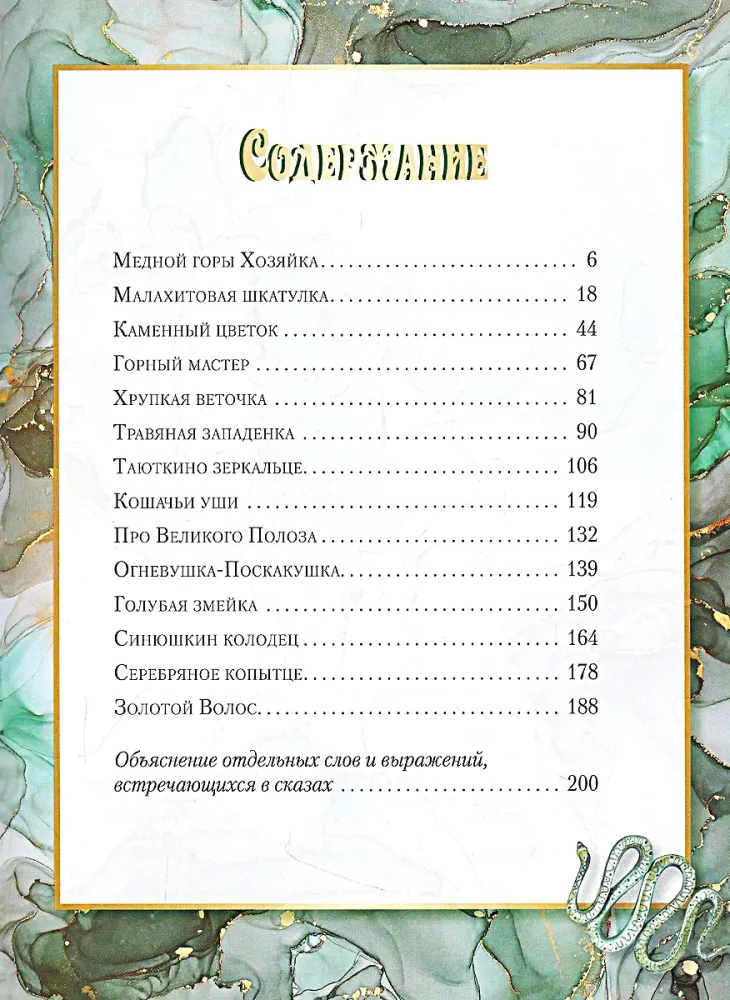 Малахитовая шкатулка. Уральские сказы