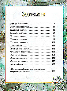 Малахитовая шкатулка. Уральские сказы