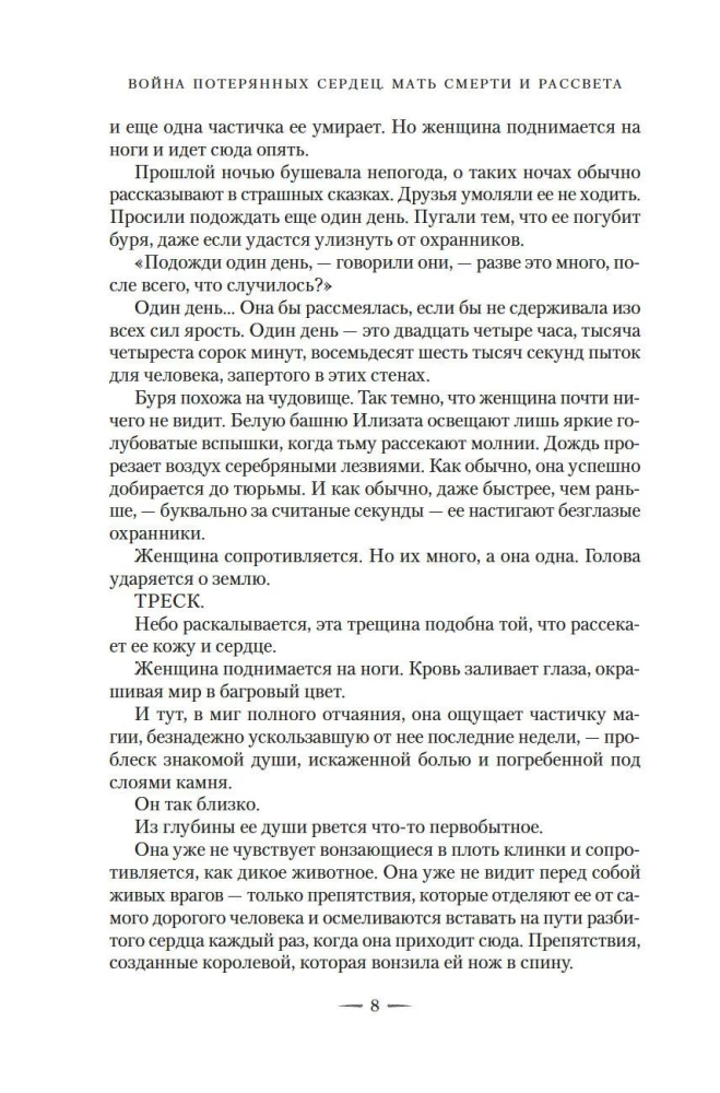Zaudēto sirdsapziņu karš. Grāmata 3. Nāves un rītausmas māte