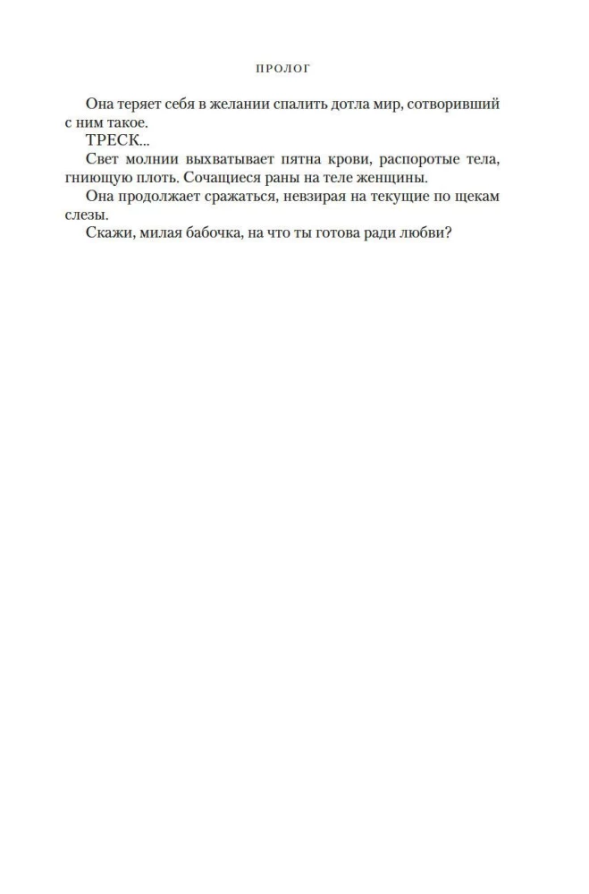 Zaudēto sirdsapziņu karš. Grāmata 3. Nāves un rītausmas māte