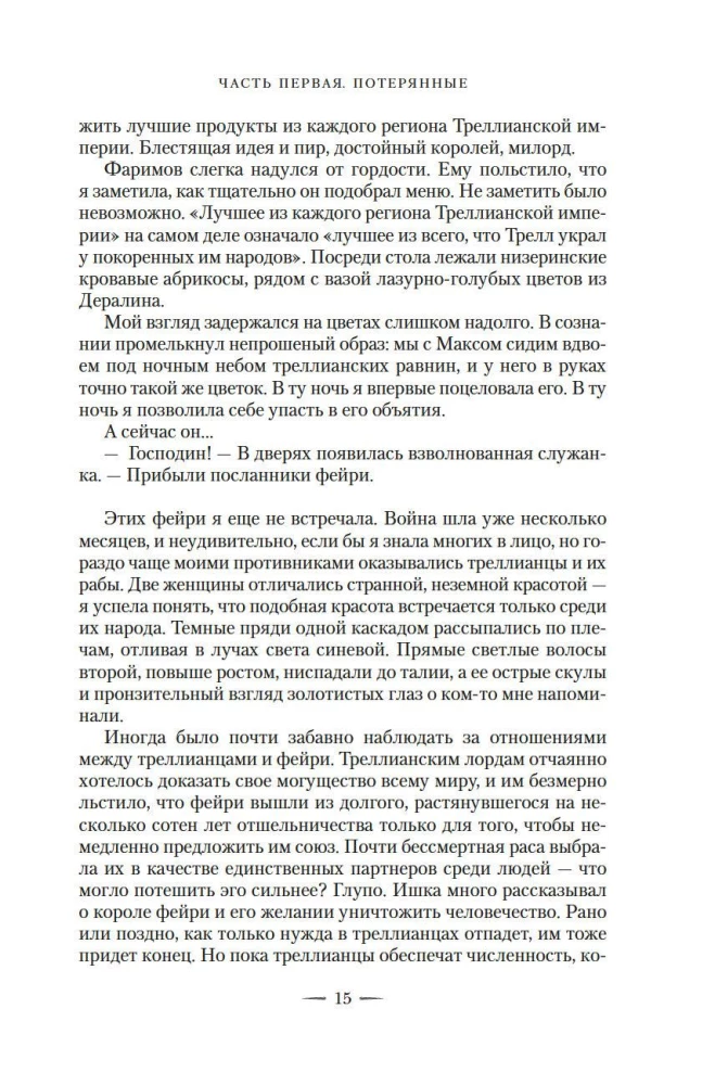 Zaudēto sirdsapziņu karš. Grāmata 3. Nāves un rītausmas māte