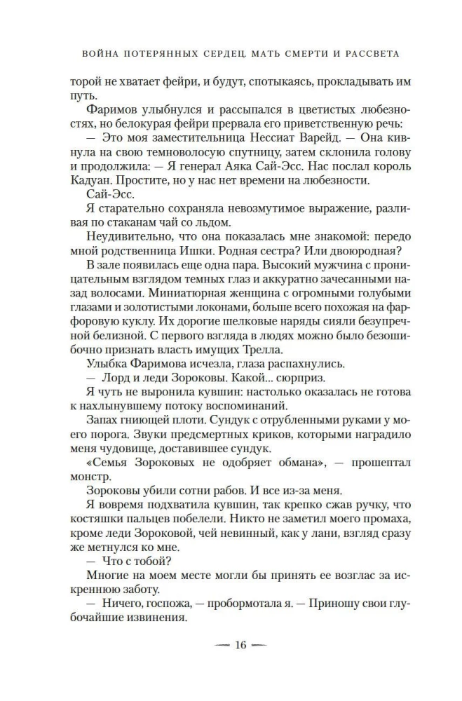 Zaudēto sirdsapziņu karš. Grāmata 3. Nāves un rītausmas māte