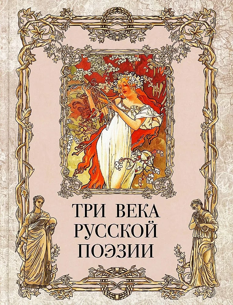 Trīs gadsimti krievu dzejas