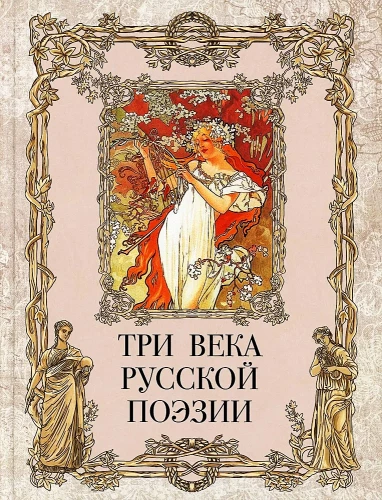 Trīs gadsimti krievu dzejas
